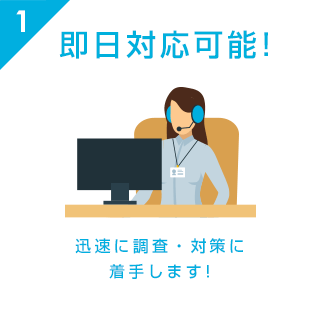 即日対応可能!迅速に調査・対策に着手します!