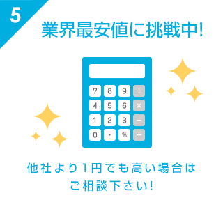 業界最安値に挑戦中!他社より1円でも高い場合はご相談下さい!