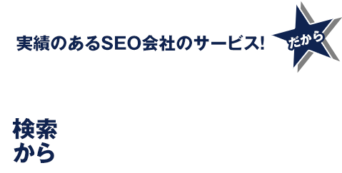 実績のあるSEO会社のサービスだから消せなかった誹謗中傷サイトを検索から非表示化